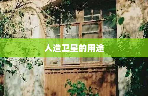 人造卫星的用途