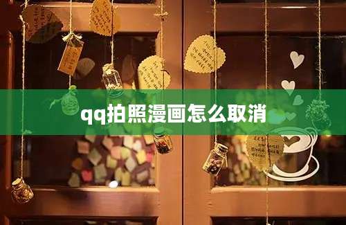 qq拍照漫画怎么取消