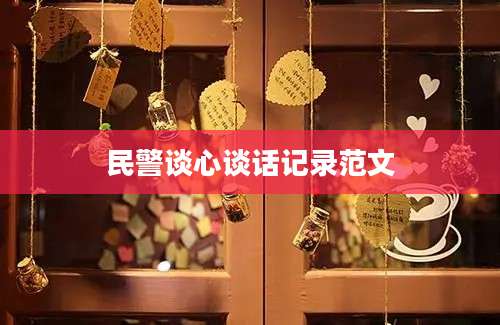 民警谈心谈话记录范文
