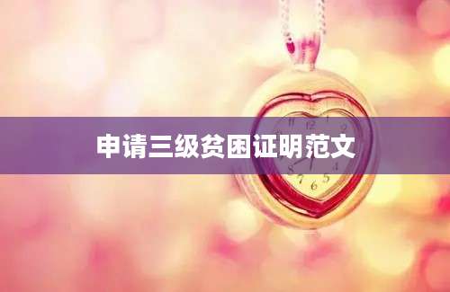 申请三级贫困证明范文