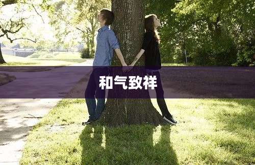 和气致祥