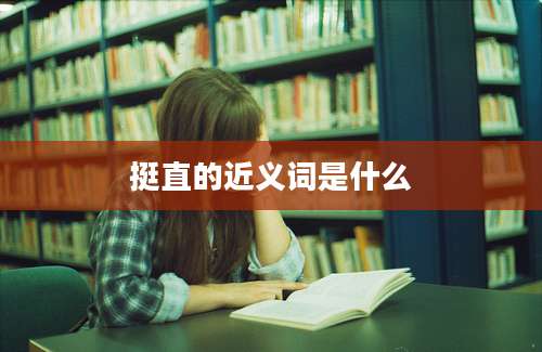 挺直的近义词是什么