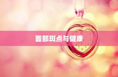 面部斑点与健康