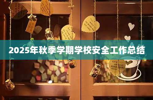 2025年秋季学期学校安全工作总结