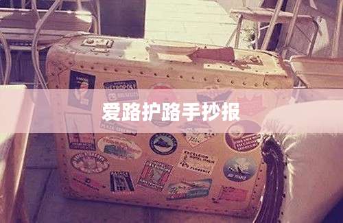 爱路护路手抄报