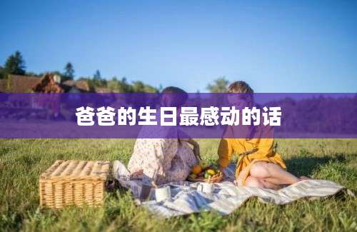 爸爸的生日最感动的话