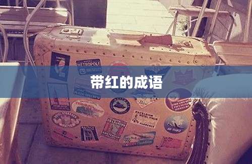 带红的成语