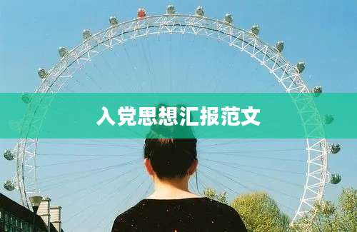 入党思想汇报范文