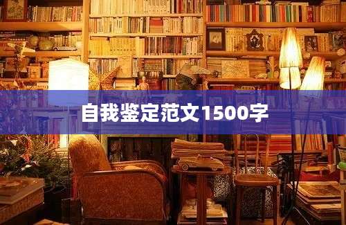 自我鉴定范文1500字