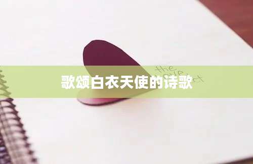 歌颂白衣天使的诗歌