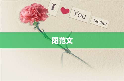 阳范文