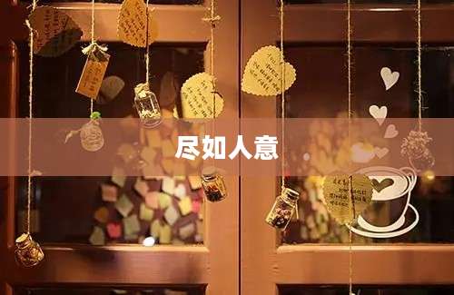 尽如人意