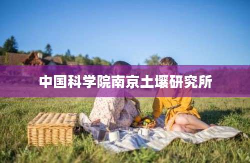 中国科学院南京土壤研究所