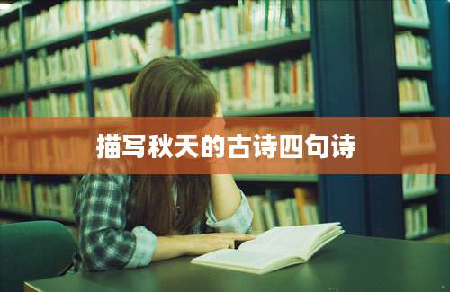 描写秋天的古诗四句诗