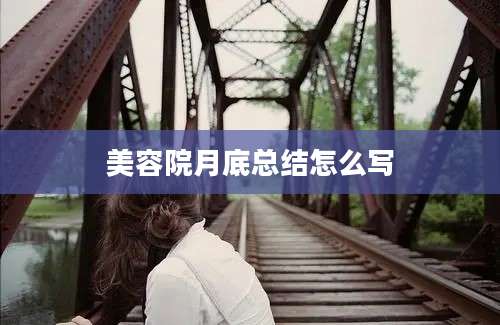 美容院月底总结怎么写