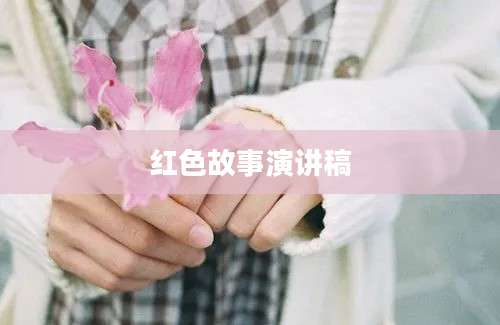 红色故事演讲稿
