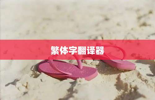 繁体字翻译器