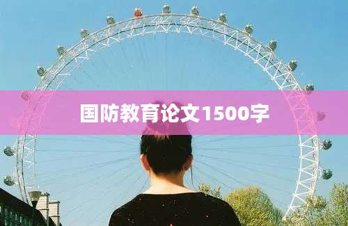 国防教育论文1500字