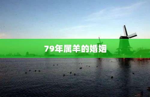 79年属羊的婚姻