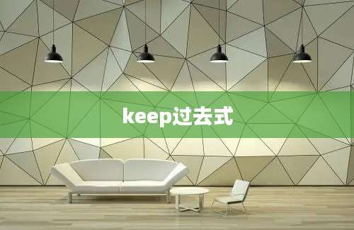 keep过去式