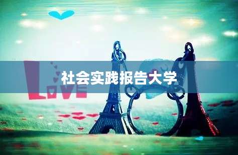 社会实践报告大学