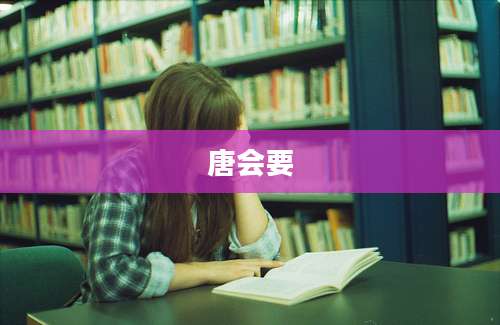 唐会要
