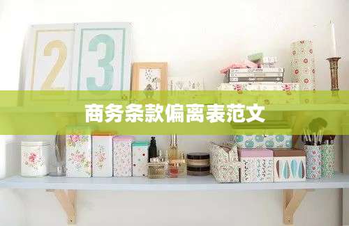 商务条款偏离表范文