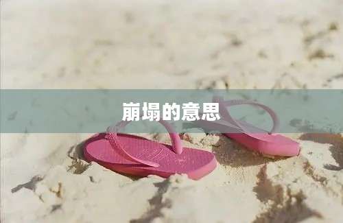 崩塌的意思