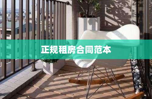 正规租房合同范本