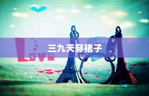 三九天穿裙子