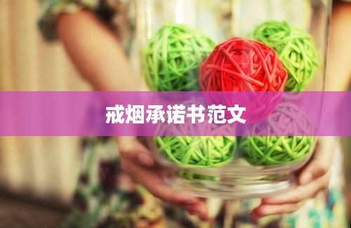 戒烟承诺书范文