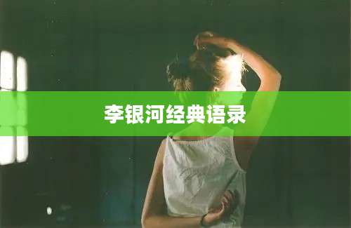 李银河经典语录