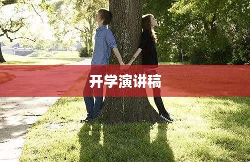 开学演讲稿