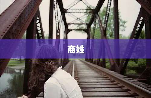 商姓