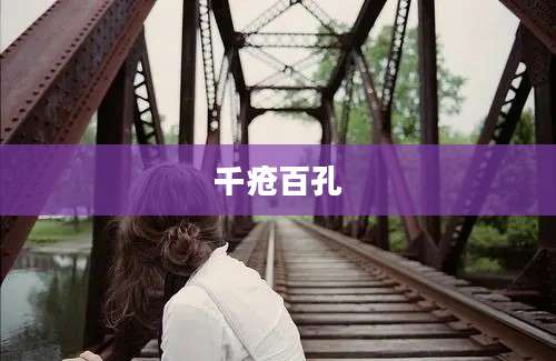 千疮百孔