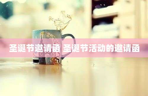 圣诞节邀请函 圣诞节活动的邀请函