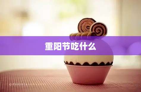 重阳节吃什么