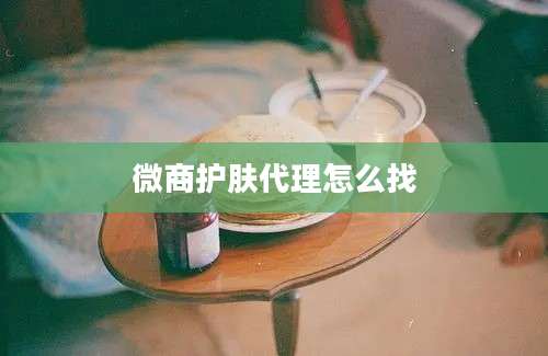 微商护肤代理怎么找