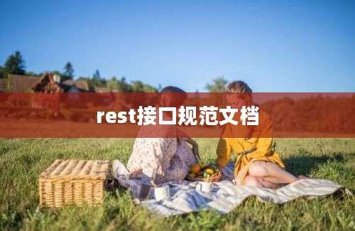 rest接口规范文档