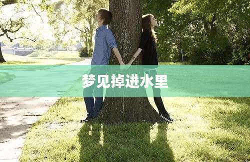 梦见掉进水里