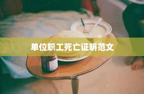 单位职工死亡证明范文
