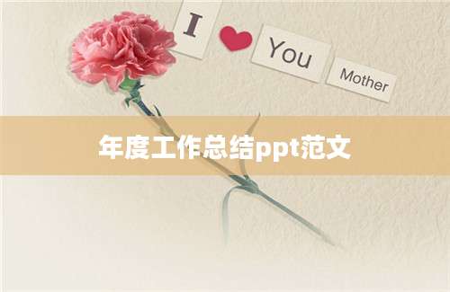 年度工作总结ppt范文