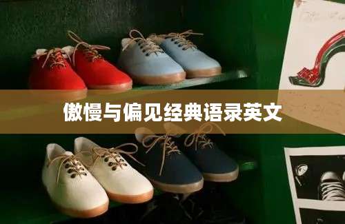 傲慢与偏见经典语录英文