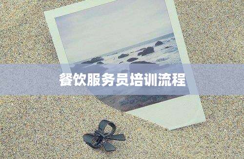餐饮服务员培训流程