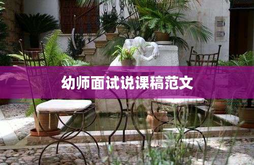 幼师面试说课稿范文
