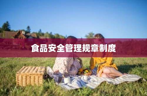 食品安全管理规章制度