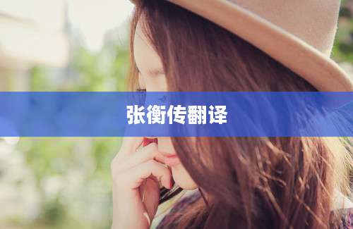 张衡传翻译