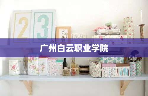 广州白云职业学院