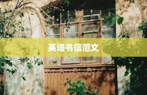 英语书信范文