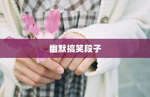 幽默搞笑段子